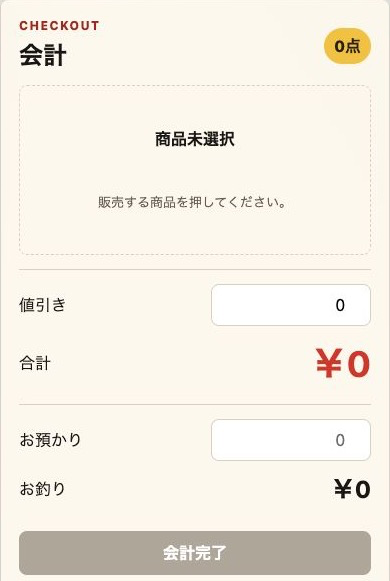 商品を押して会計に追加した会計画面のスクリーンショット