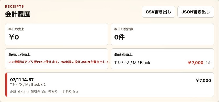 会計完了後に本日の売上と会計履歴を確認する画面のスクリーンショット